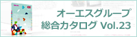 総合カタログVol.23